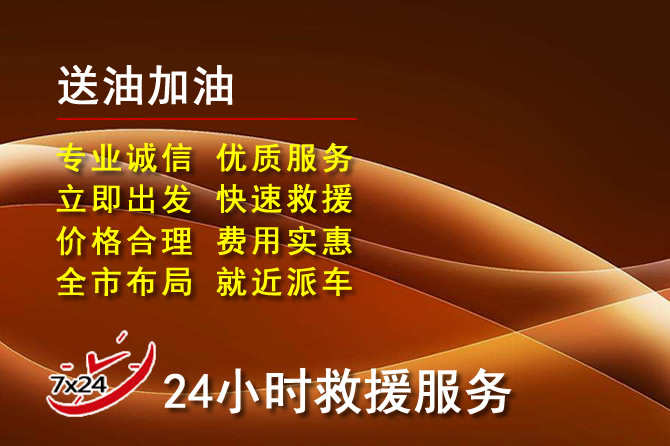 佳县道路救援汽车送机油